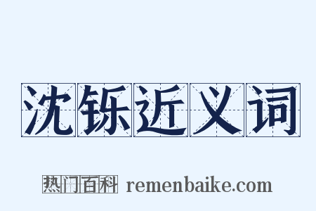 沈铄近义词是什么意思的图片